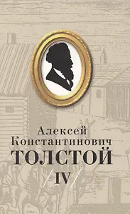 Толстой А.К. Собрание сочинений т.4 (супер)