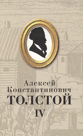Книга Толстой А.К. Собрание сочинений т.4 (супер) (Алексей Толстой)