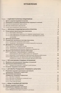 Кадры предприятия: Практическое пособие. 2 -е изд.