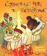 Книга Солнечный заяц и медвежонок (Сергей Козлов) — 1