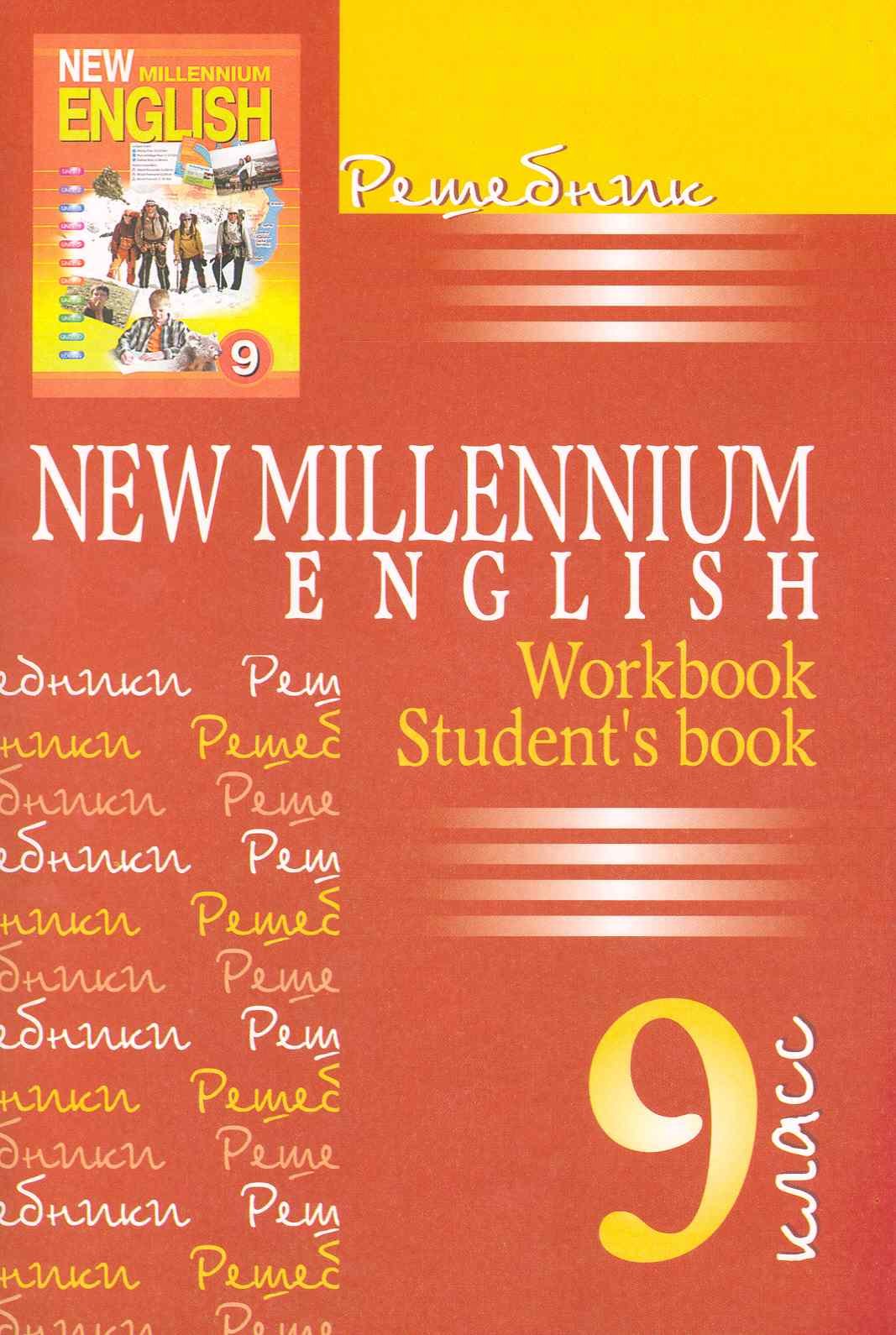 

Английский язык. 9 класс. Решебник. New Millennium English. Workbook. Student's book