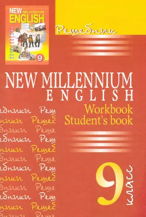 Английский язык. 9 класс. Решебник. New Millennium English. Workbook. Students book — 2215234 — 1