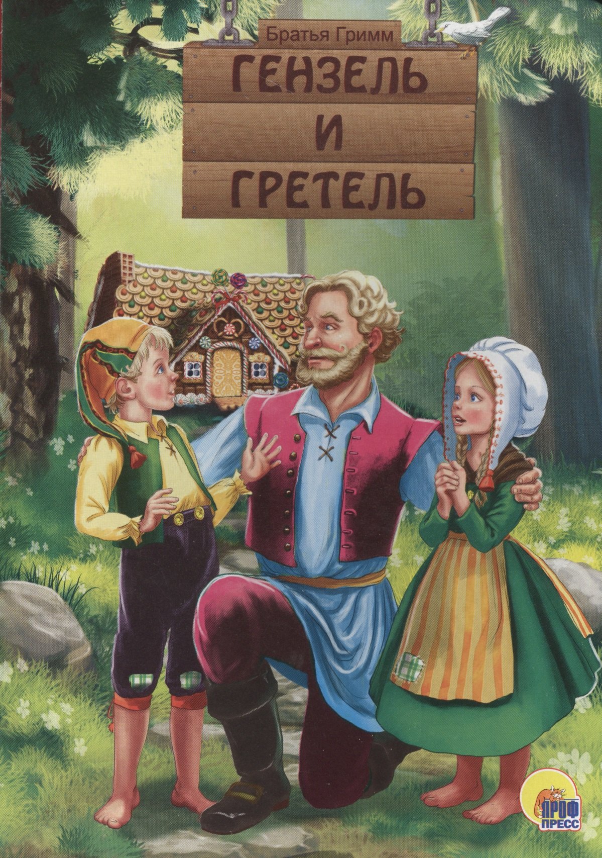 

Гензель и Гретель