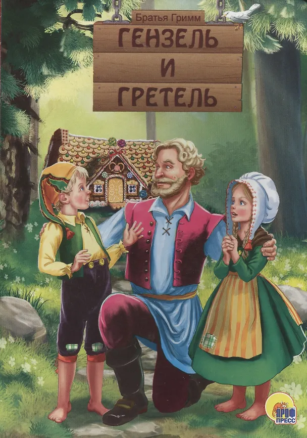 Книга Гензель и Гретель (Вильгельм Гримм, Якоб Гримм) — 1