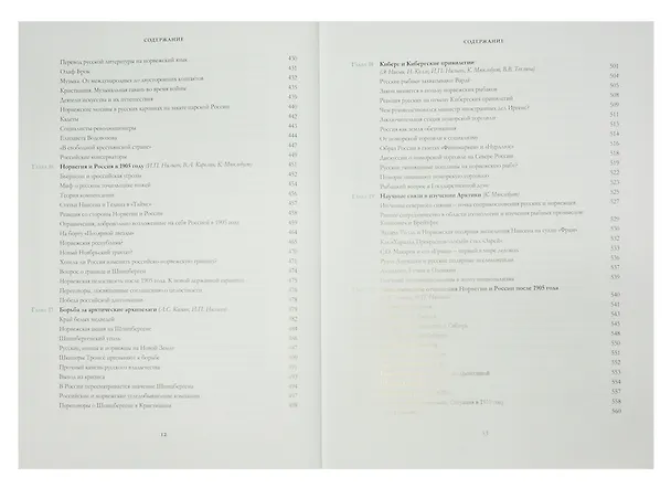 Книга Сближение: Россия и Норвегия в 1814–1917 годах () — 7