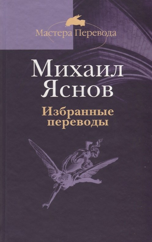 Книга Избранные переводы (Михаил Яснов) — 1