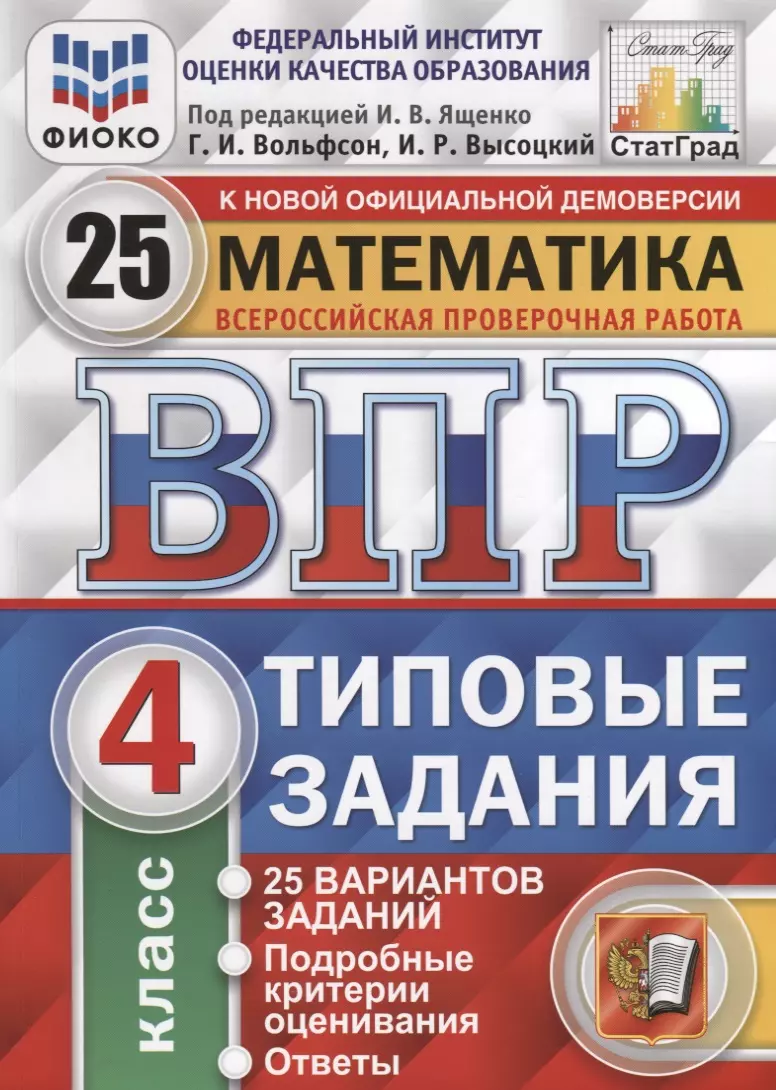 Математика. 4 кл. 25 вариантов. ТЗ. ФГОС (Георгий Вольфсон, Иван Высоцкий,  Иван Ященко) - купить книгу с доставкой в интернет-магазине «Читай-город».  ISBN: 978-5-377-12768-0