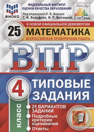 Книга Математика. 4 кл. 25 вариантов. ТЗ. ФГОС (Иван Ященко)