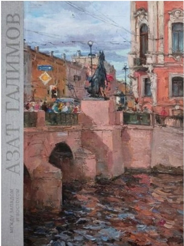 Книга Азат Галимов: Между Западом и Востоком. Художественный альбом () — 1