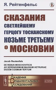 Сказания светлейшему герцогу Тосканскому Козьме Третьему о Московии