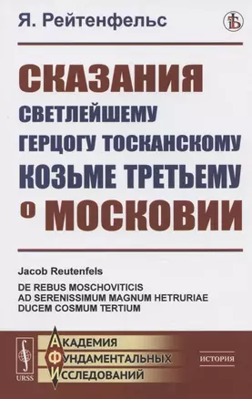 Сказания светлейшему герцогу Тосканскому Козьме Третьему о Московии — 2825785 — 1