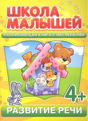 Книга Развитие речи. 4+ (С. Разин)