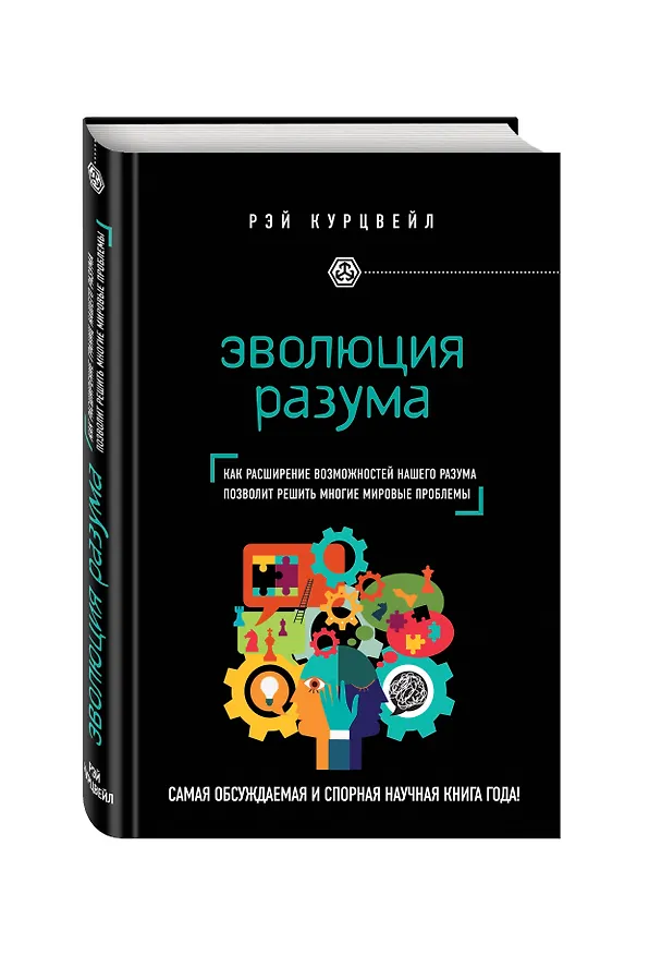 Книга Эволюция разума (Рэй Курцвейл) — 4