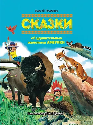 Книга Сказки об удивительных животных Америки (Сергей Георгиев)