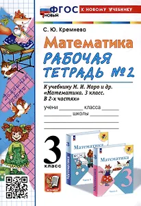 Математика. 3 класс. Рабочая тетрадь № 2. К учебнику М. И. Моро и др. "Математика. 3 класс, В 2-х частях"