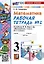 Математика. 3 класс. Рабочая тетрадь № 2. К учебнику М. И. Моро и др. "Математика. 3 класс, В 2-х частях" — 3043453 — 1