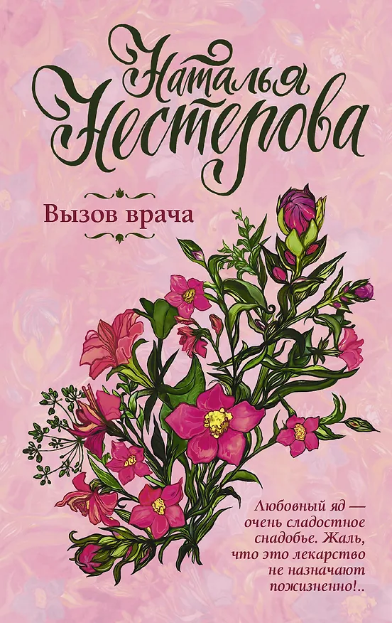Книга Вызов врача (Наталья Нестерова) — 1