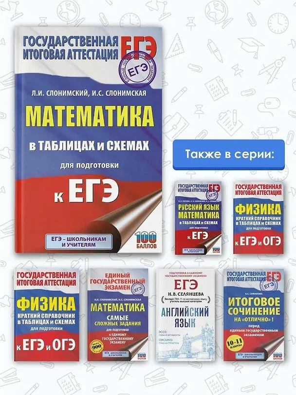 Книга Математика в таблицах и схемах для подготовки к ЕГЭ (Лев Слонимский) — 6
