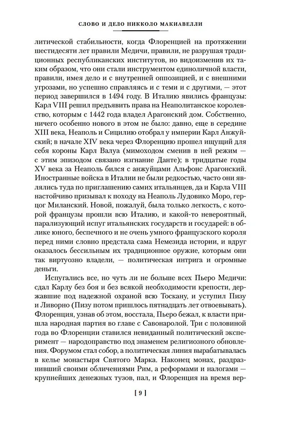 Книга Государь. Трактаты, проза, письма (Никколо Макиавелли) — 15