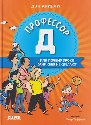 Книга Профессор Д, или Почему уроки сами себя не сделают (Дэн Ариели)