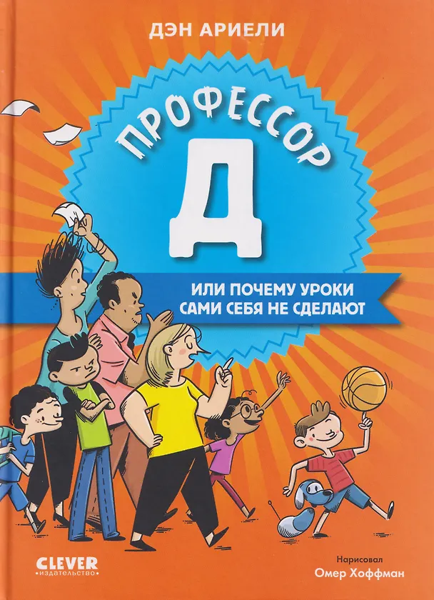 Книга Профессор Д, или Почему уроки сами себя не сделают (Дэн Ариели) — 1