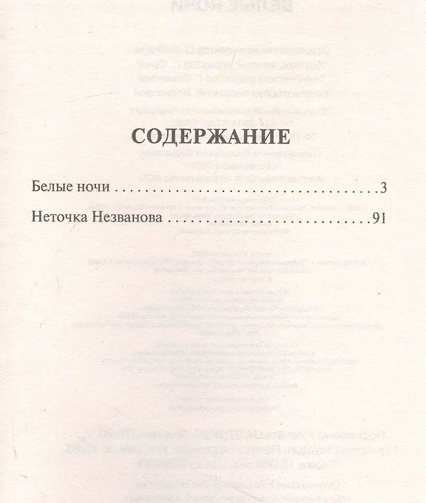 Книга Белые ночи (Федор Достоевский) — 6