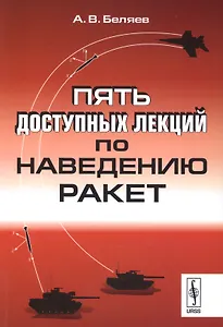 Пять доступных лекций по наведению ракет