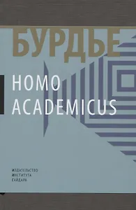 Homo Асаdemicus (манжета) Бурдье