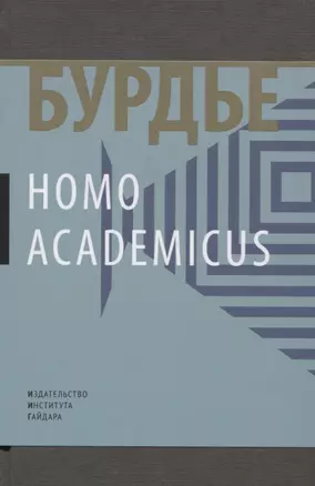 Homo Асаdemicus (манжета) Бурдье — 2632106 — 1