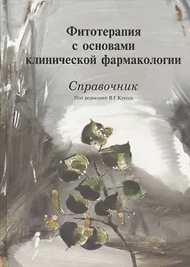 Фитотерапия с основами клинической фармакологии Справочник (Кукес)