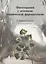 Фитотерапия с основами клинической фармакологии Справочник (Кукес) — 2632610 — 1