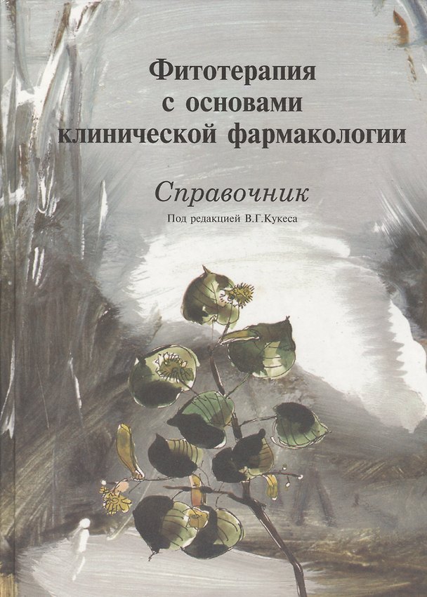Книга Фитотерапия с основами клинической фармакологии Справочник (Кукес) (Владимир Кукес) — 1