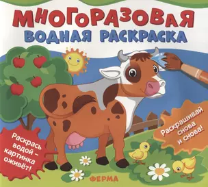 Ферма. Многоразовые водные раскраски — 2952923 — 1