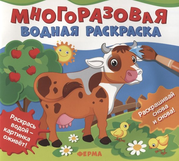 Книга Ферма. Многоразовые водные раскраски () — 1