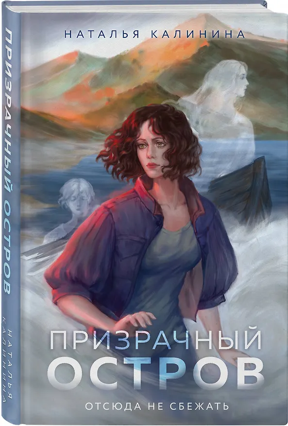 Книга Призрачный остров (Наталья Калинина) — 4