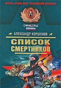 Книга Список смертников (А.И. Коршунов)