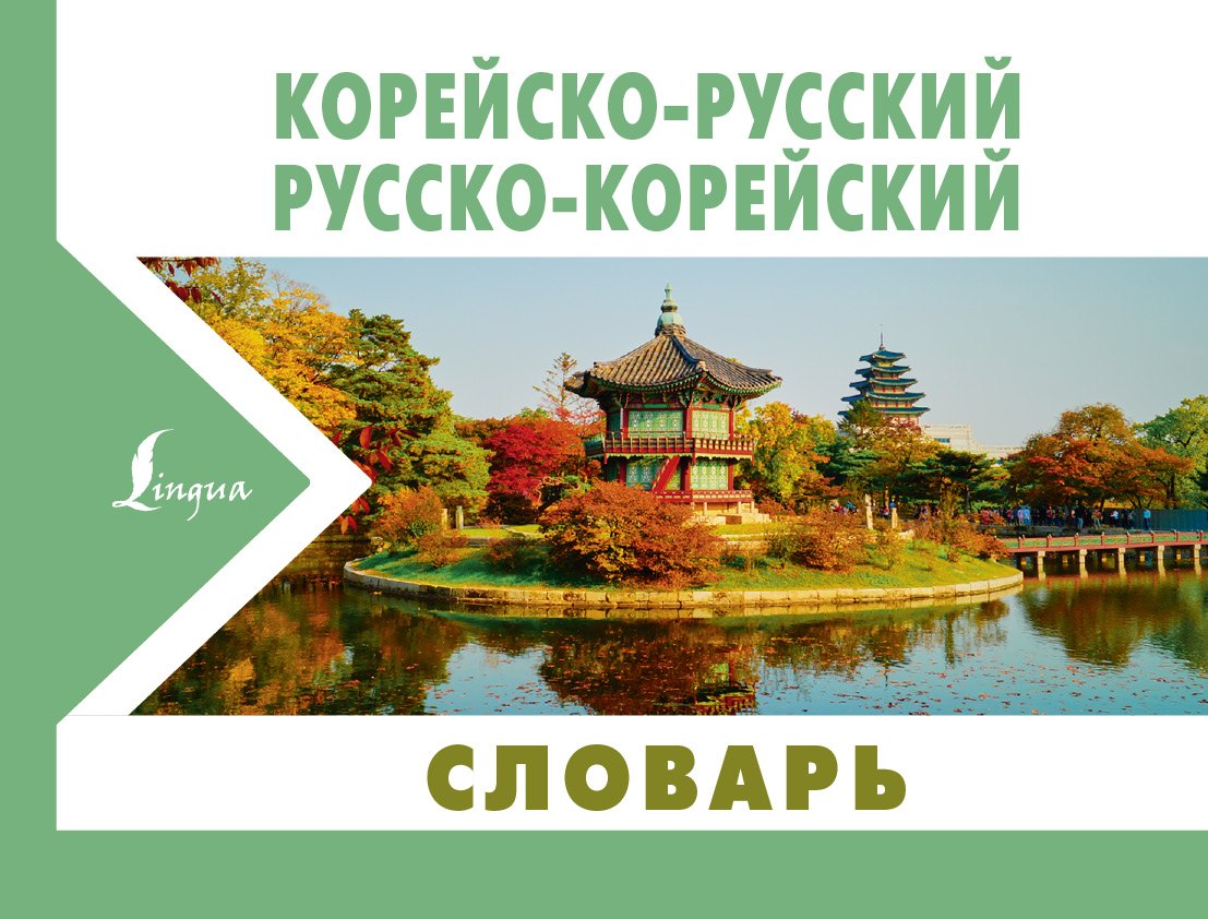 

Корейско-русский русско-корейский словарь
