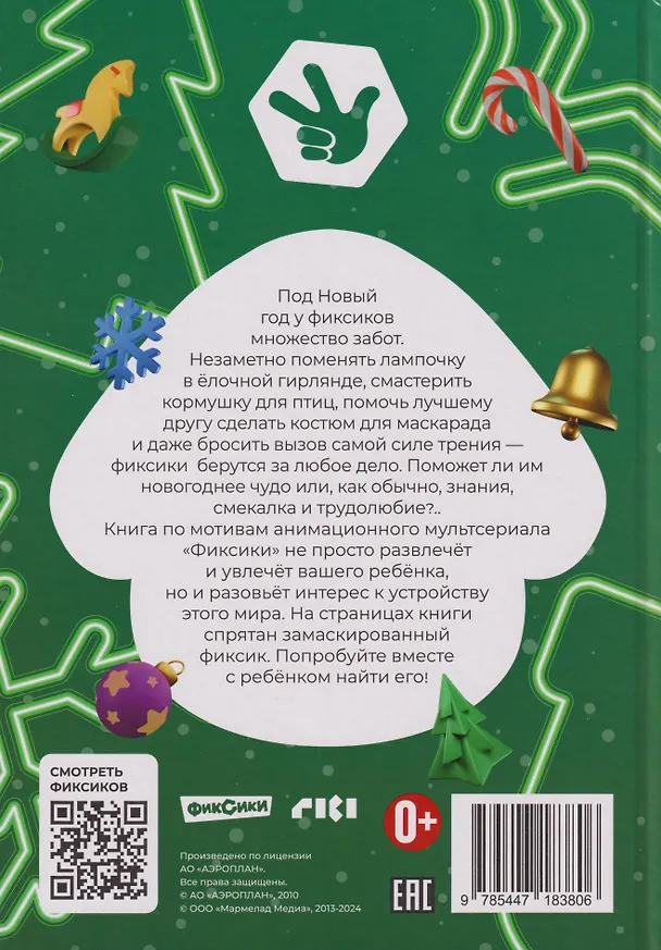 Книга Добрые истории. Фиксики. Новогодние открытия () — 2