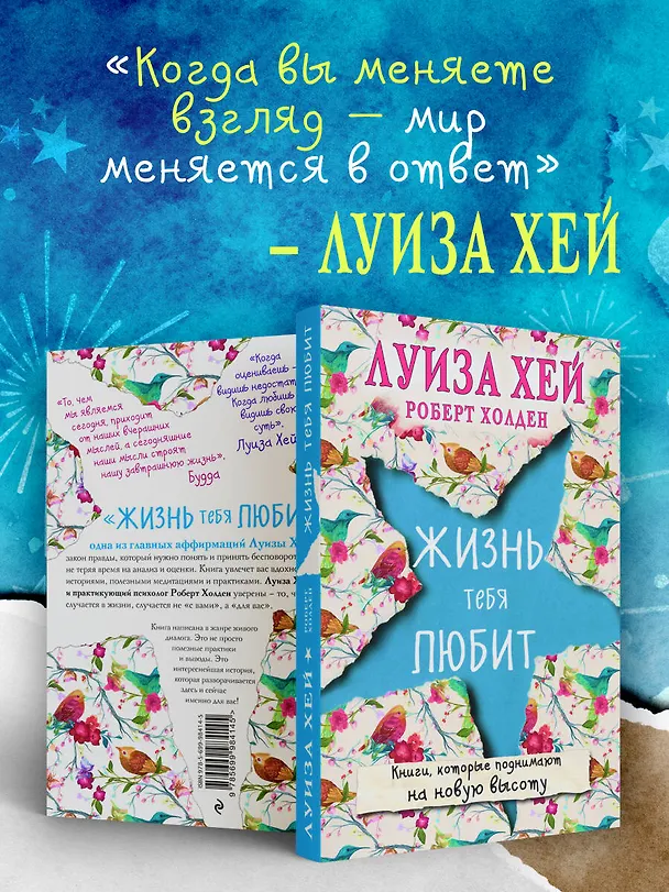 Книга Жизнь тебя любит (новое оф-е) (Луиза Л. Хей) — 7