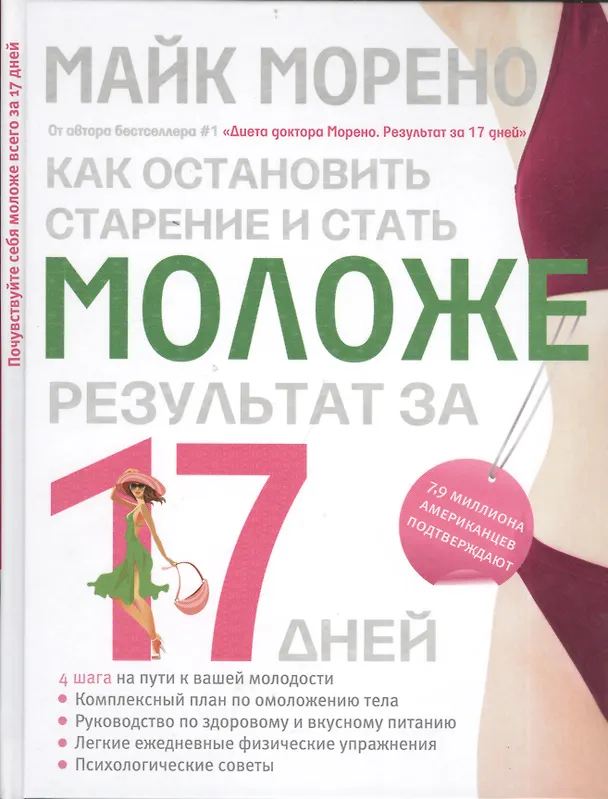 Книга Как остановить старение и стать моложе. Результат за 17 дней (Майкл Морено) — 1
