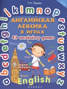 Английская лексика в играх.43 Vocabulary Games
