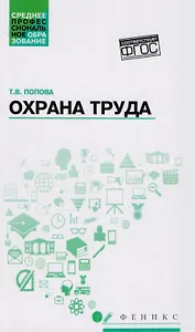 Охрана труда: учеб. пособие