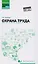 Охрана труда: учеб. пособие — 2604667 — 1