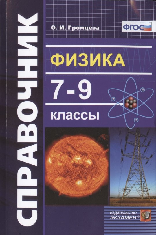 

Физика 7-9 кл. Справочник (9 изд) (мСловИСправ) Громцева (ФГОС)