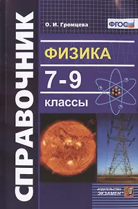 Физика 7-9 кл. Справочник (9 изд) (мСловИСправ) Громцева (ФГОС)
