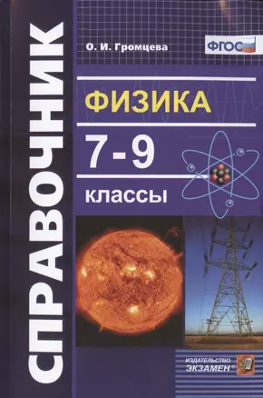 Физика 7-9 кл. Справочник (9 изд) (мСловИСправ) Громцева (ФГОС) — 2825263 — 1