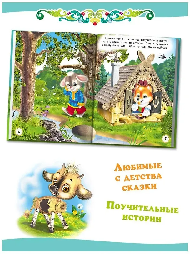 Книга Пять сказок. Заюшкина избушка (Заюшкина избушка: Крылатый, мохнатый да масленый: Зимовье зверей: Смоляной бычок: Лиса и волк) () — 3