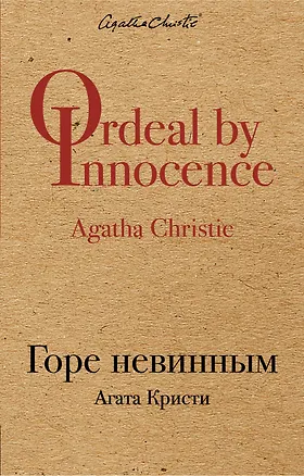 Книга Горе невинным (Агата Кристи)