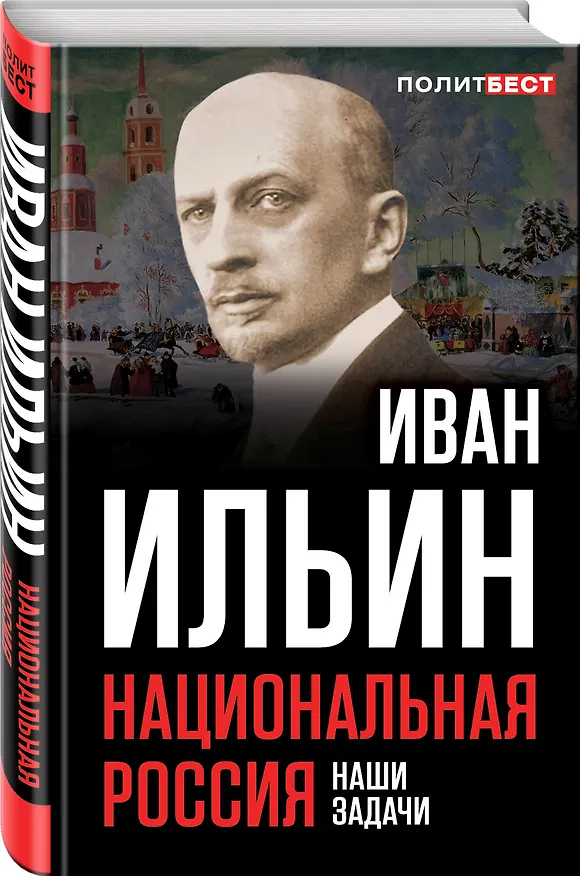 Книга Национальная Россия. Наши задачи (Иван Ильин) — 4
