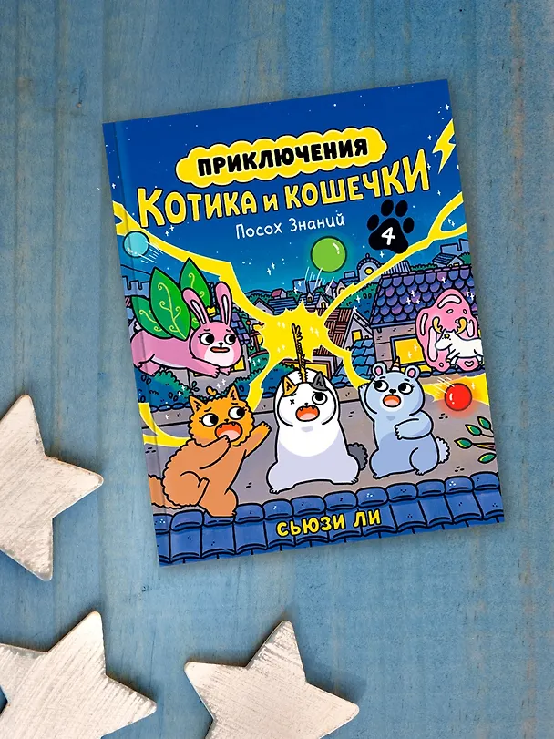 Книга Приключения котика и кошечки. Книга 4. Посох Знаний (Сьюзи Ли) — 10
